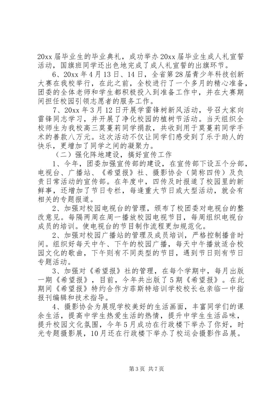 中学团委工作总结20XX年_第3页