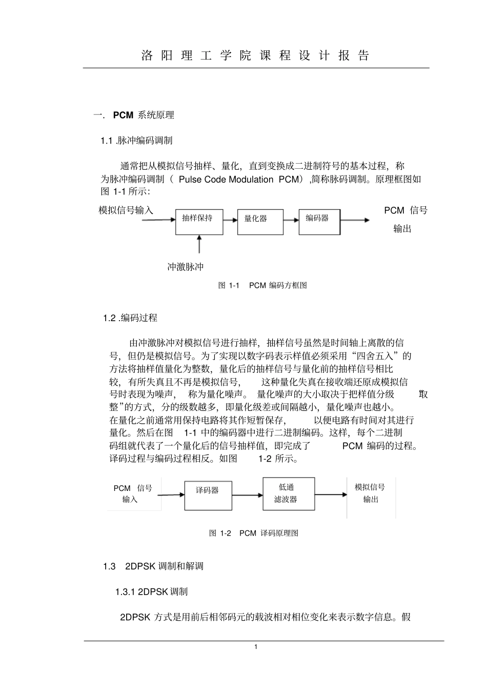 基于SystemViewPCM编码以及2DPSK调制解调_第3页