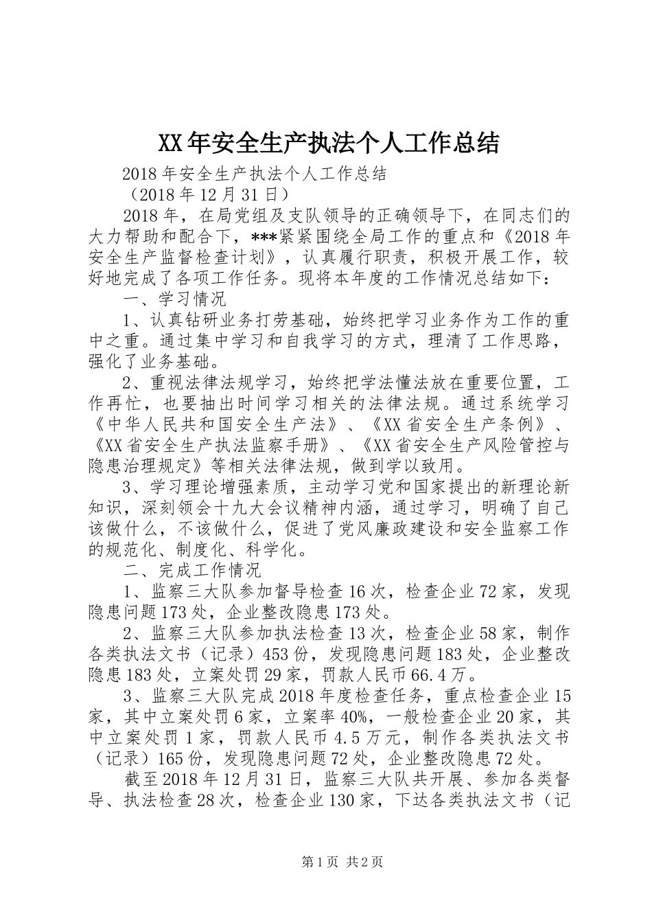 XX年安全生产执法个人工作总结 _第1页