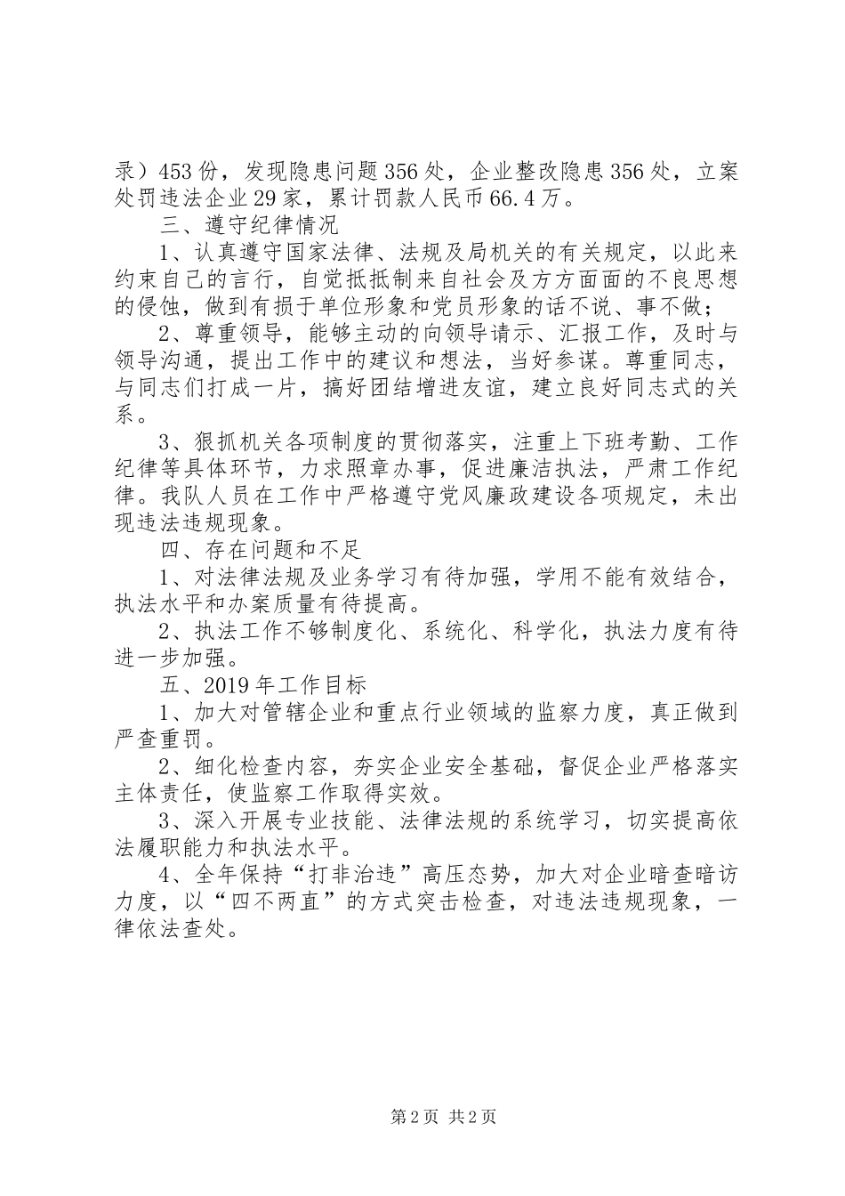 XX年安全生产执法个人工作总结 _第2页