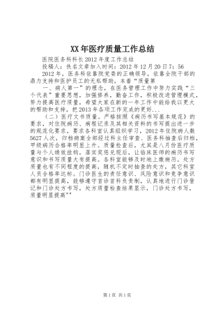 XX年医疗质量工作总结 