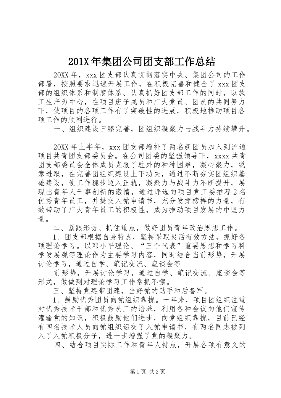 202X年集团公司团支部工作总结_第1页