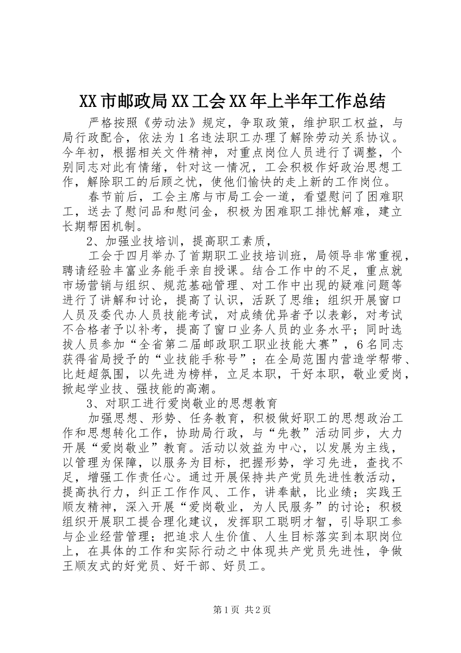 XX市邮政局XX工会XX年上半年工作总结 _第1页