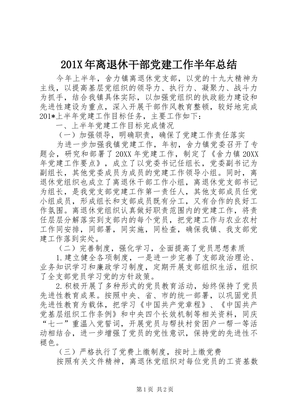 202X年离退休干部党建工作半年总结_第1页