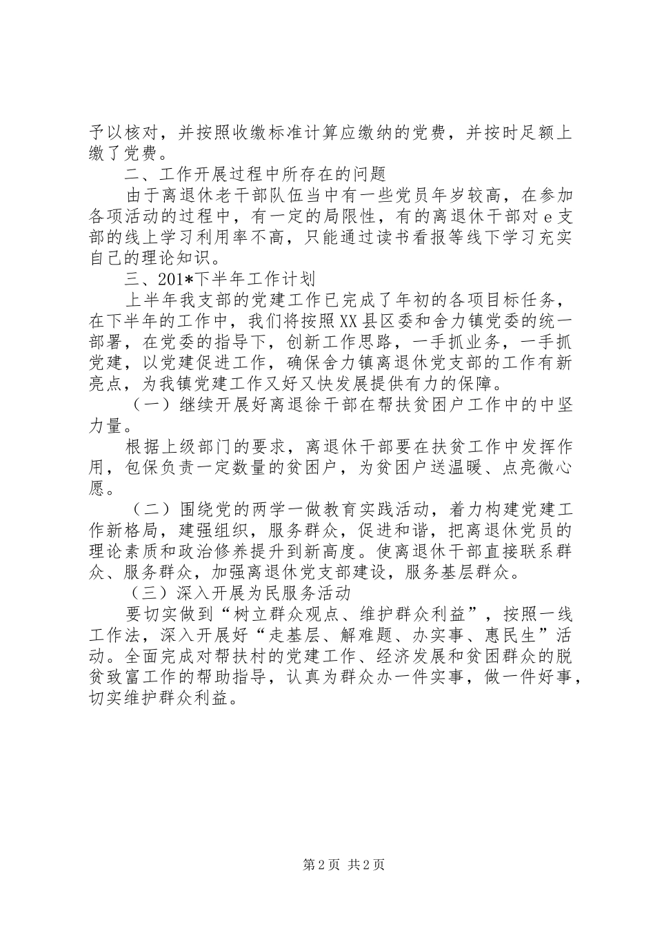 202X年离退休干部党建工作半年总结_第2页