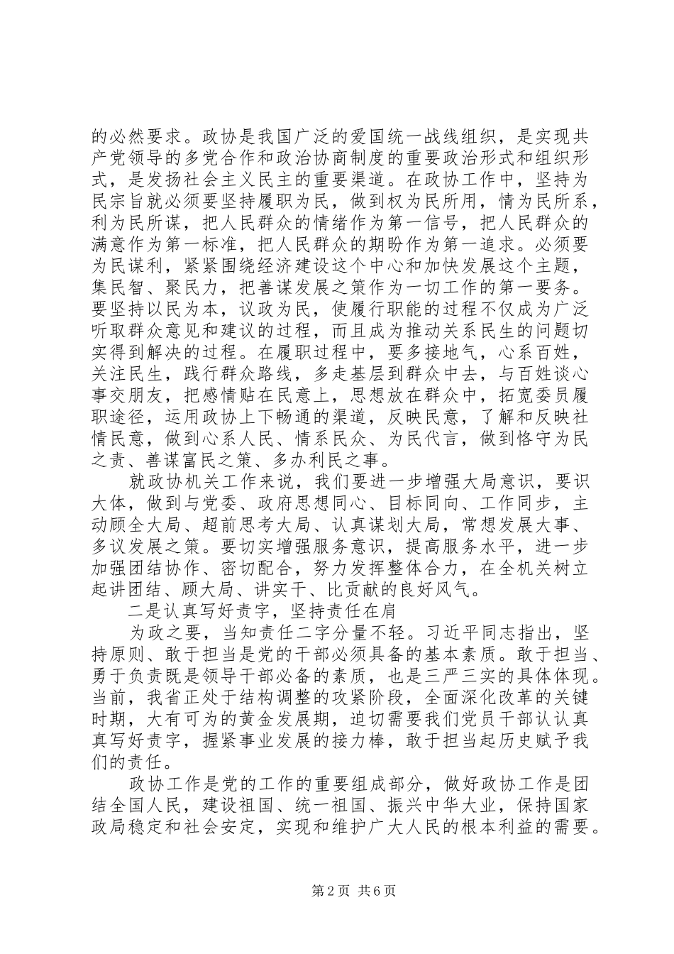 政协严以修身体会心得_第2页