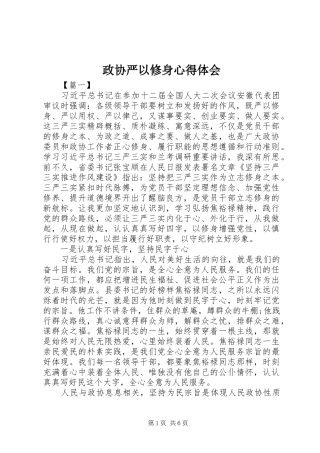 政协严以修身体会心得