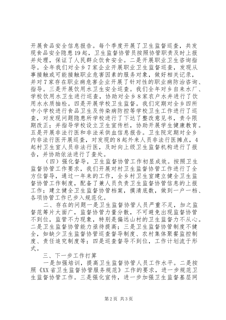 XX年卫生监督协管工作总结 _第2页