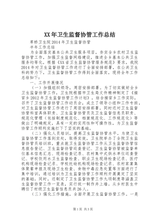 XX年卫生监督协管工作总结 