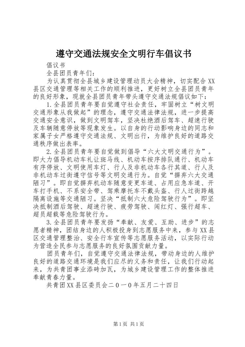 遵守交通法规安全文明行车倡议书_第1页