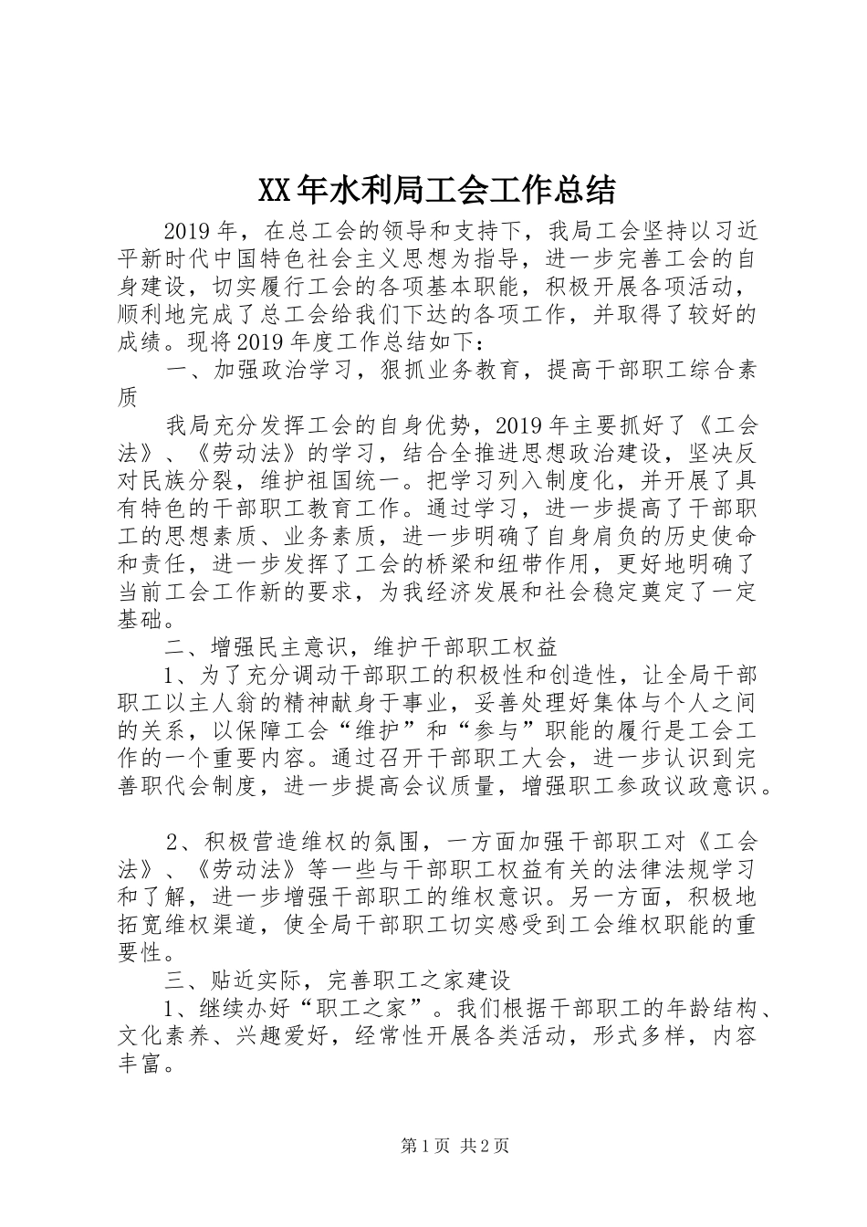 XX年水利局工会工作总结 _第1页