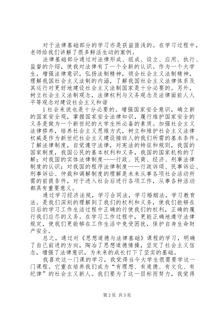 学习思想道德修养和法律基础课的感受_第2页