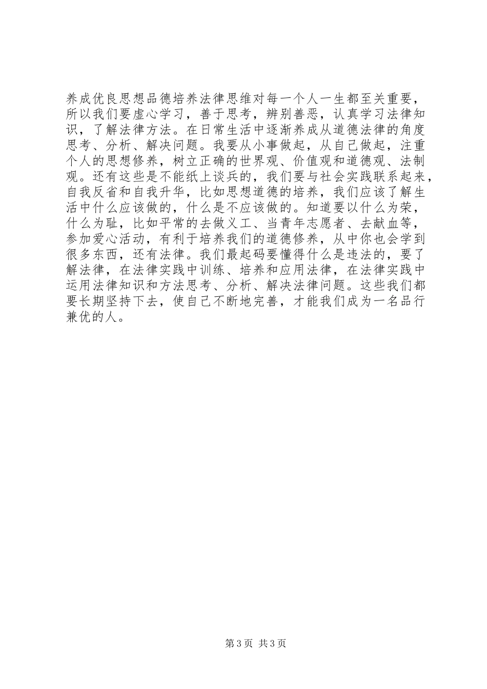 学习思想道德修养和法律基础课的感受_第3页