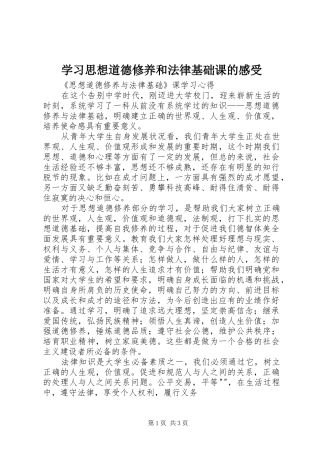 学习思想道德修养和法律基础课的感受