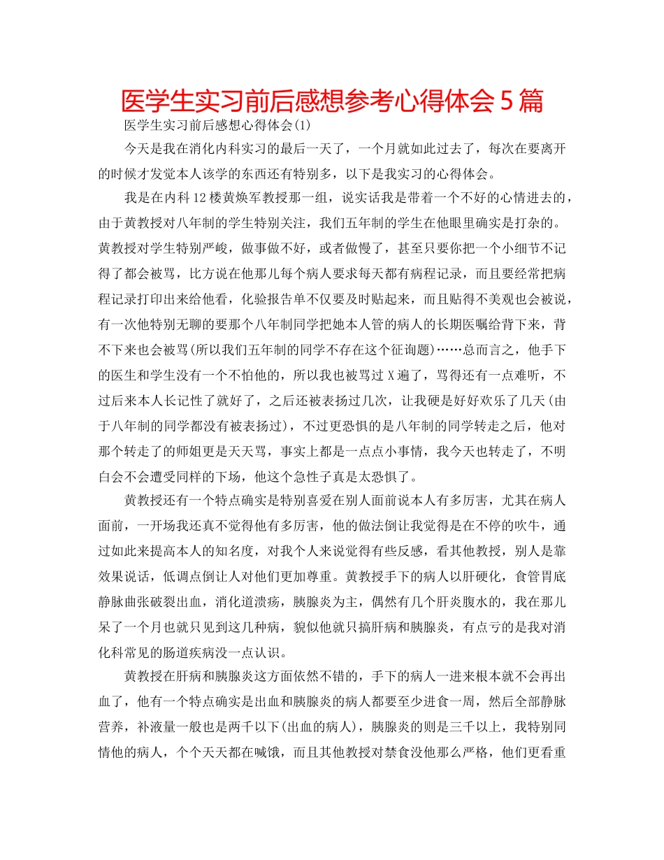 医学生实习前后感想参考心得体会5篇 _第1页