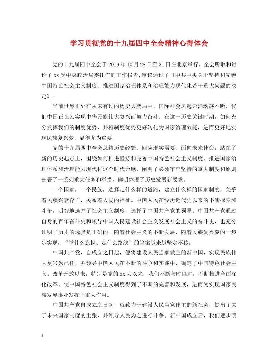 学习贯彻党的十九届四中全会精神心得体会 _第1页