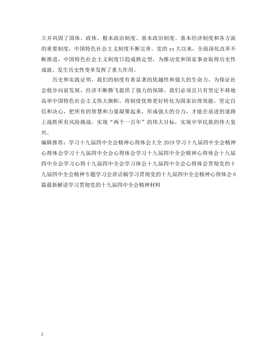学习贯彻党的十九届四中全会精神心得体会 _第2页