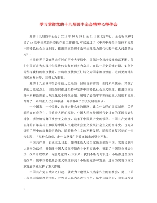 学习贯彻党的十九届四中全会精神心得体会 