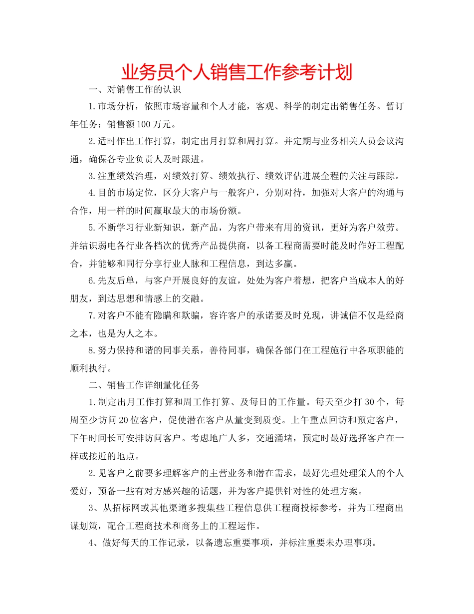 业务员个人销售工作参考计划 _第1页