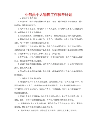 业务员个人销售工作参考计划 