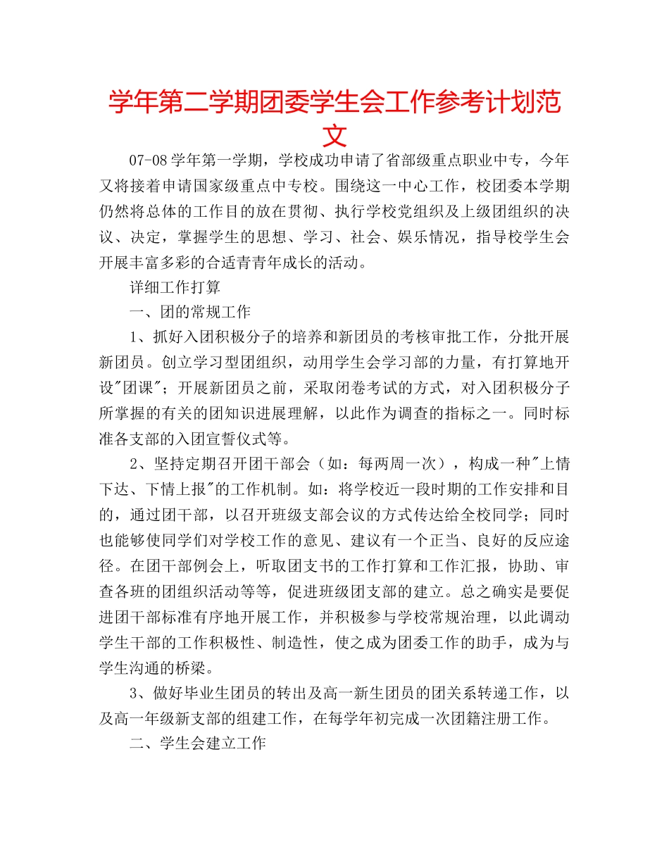 学年第二学期团委学生会工作参考计划范文 _第1页