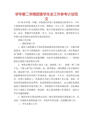 学年第二学期团委学生会工作参考计划范文 