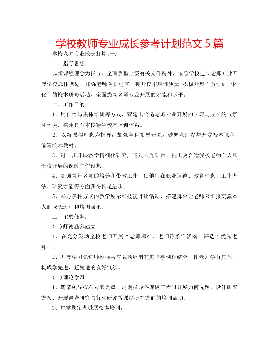 学校教师专业成长参考计划范文5篇 _第1页