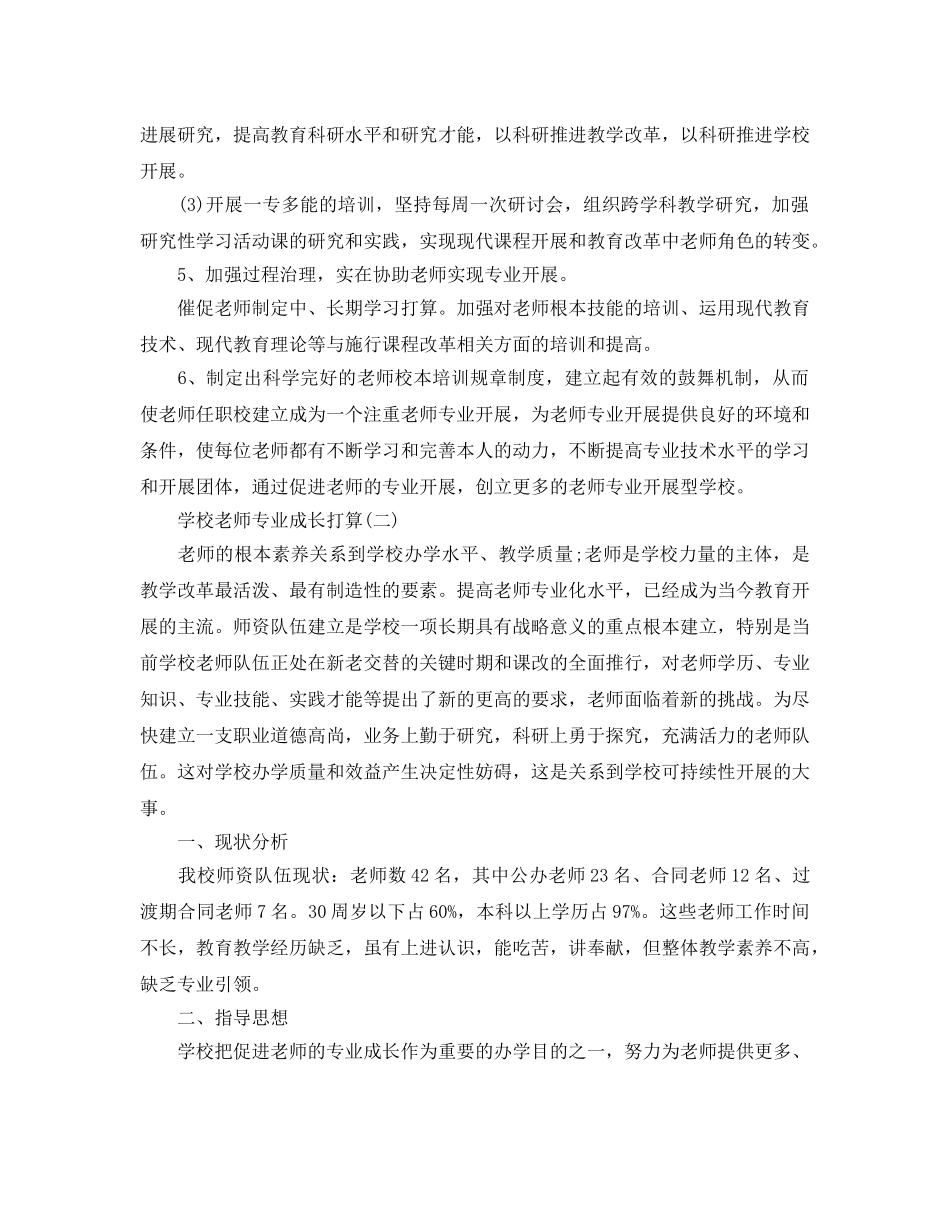 学校教师专业成长参考计划范文5篇 _第3页