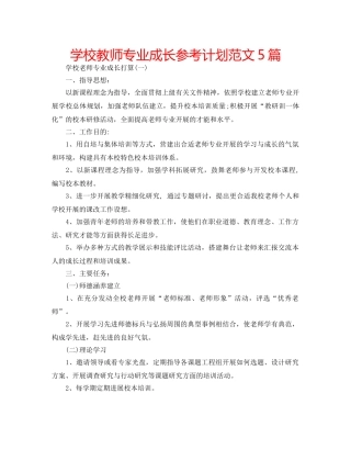学校教师专业成长参考计划范文5篇 