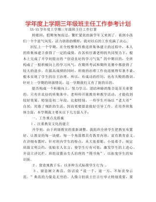 学年度上学期三年级班主任工作参考计划 