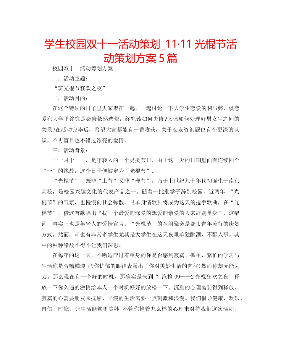 学生校园双十一活动策划_11·11光棍节活动策划方案5篇 _第1页
