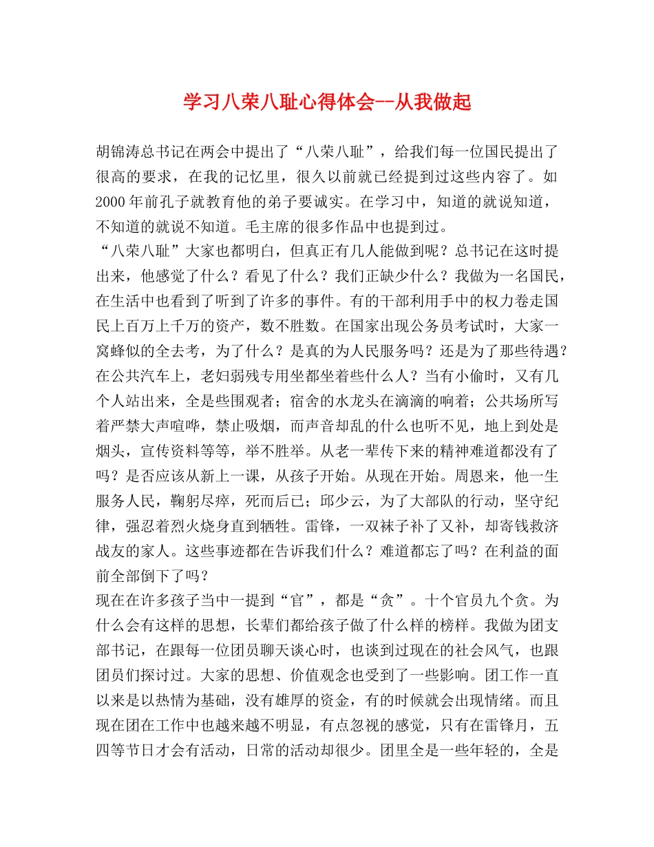学习八荣八耻心得体会--从我做起 _第1页