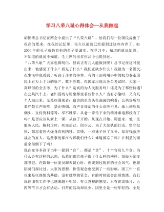 学习八荣八耻心得体会--从我做起 