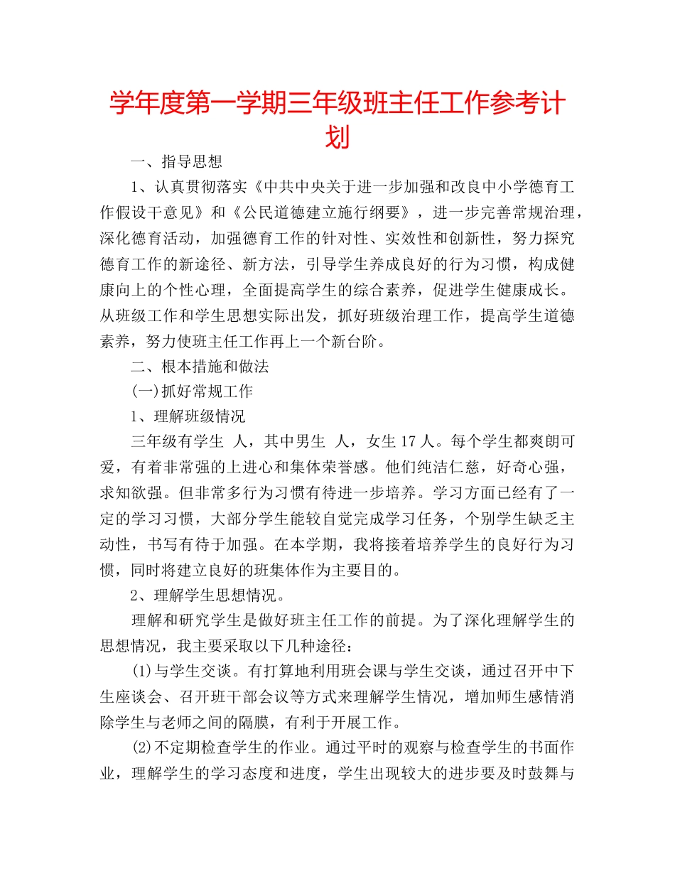 学年度第一学期三年级班主任工作参考计划 _第1页