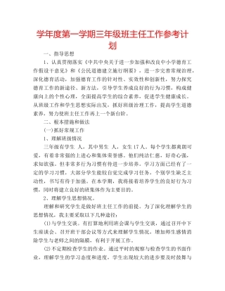 学年度第一学期三年级班主任工作参考计划 