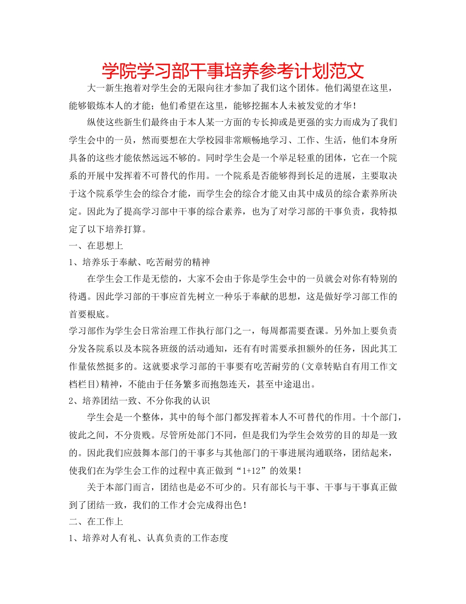 学院学习部干事培养参考计划范文 _第1页