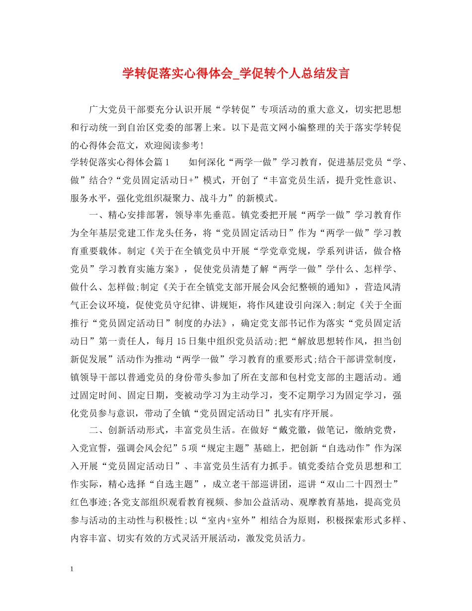 学转促落实心得体会_学促转个人总结发言 _第1页