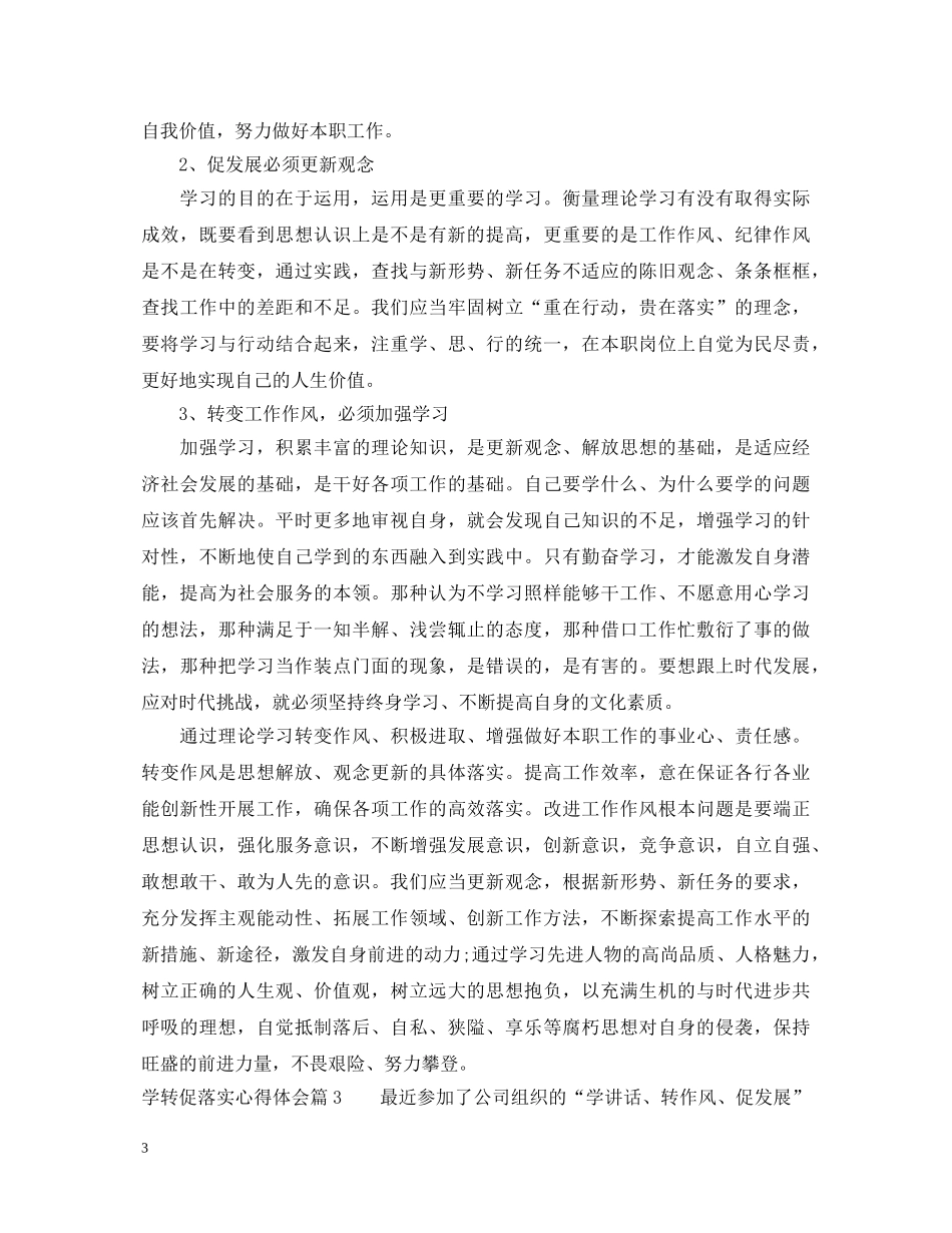 学转促落实心得体会_学促转个人总结发言 _第3页