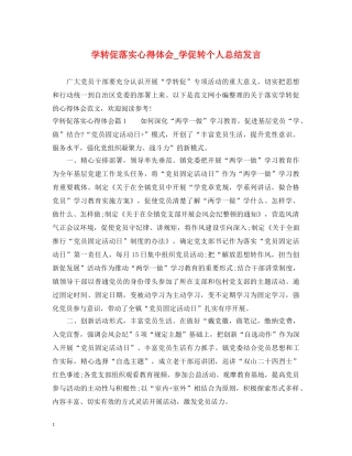 学转促落实心得体会_学促转个人总结发言 