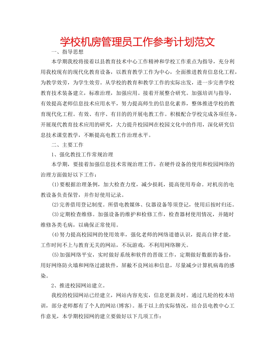 学校机房管理员工作参考计划范文 _第1页