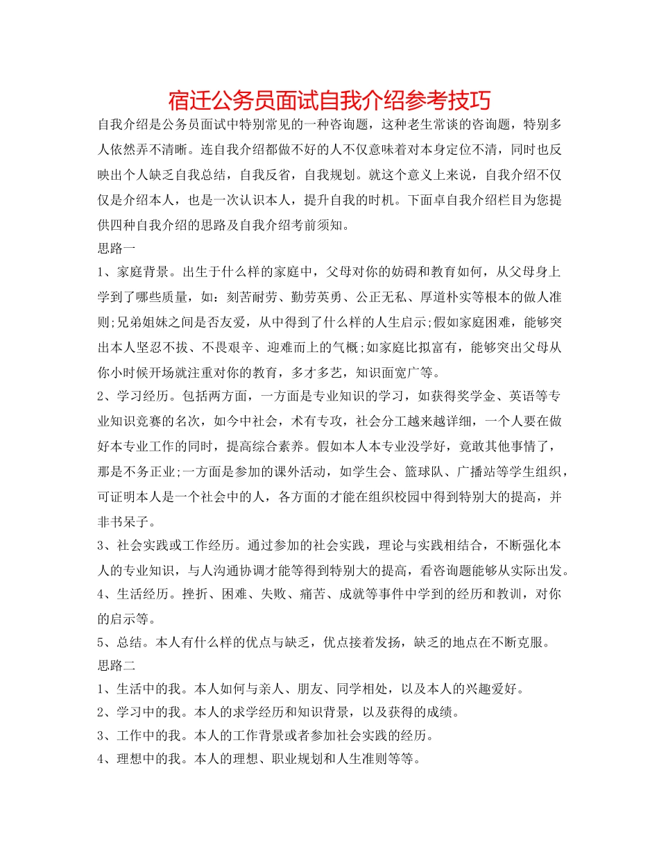 宿迁公务员面试自我介绍参考技巧 _第1页