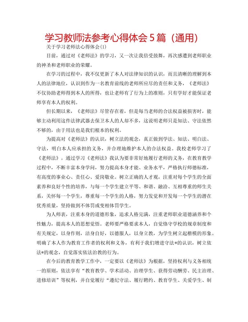 学习教师法参考心得体会5篇（通用） _第1页