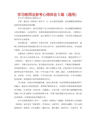 学习教师法参考心得体会5篇（通用） 