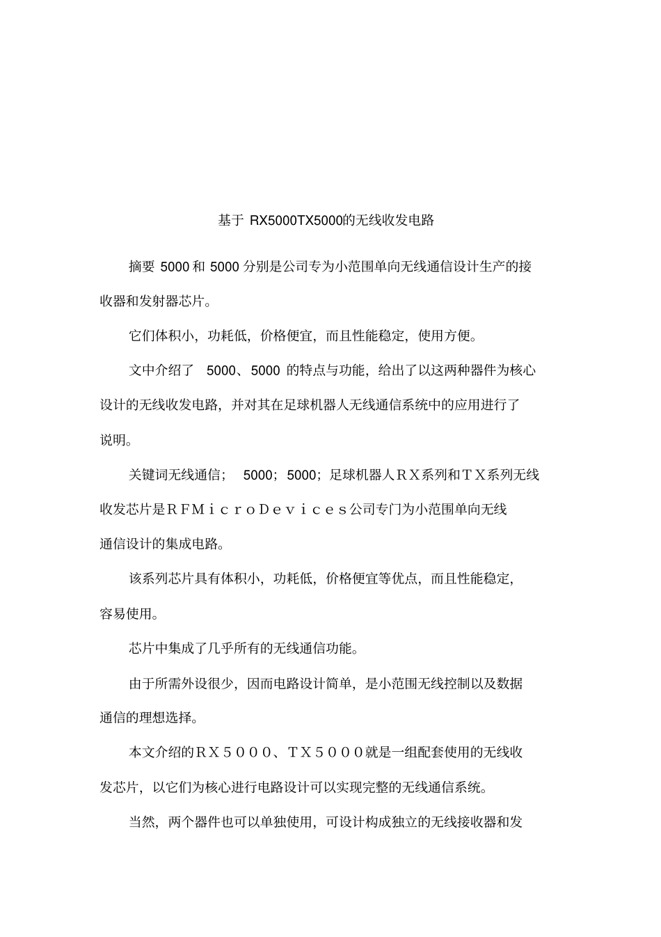 基于RX5000TX5000的无线收发电路_第1页