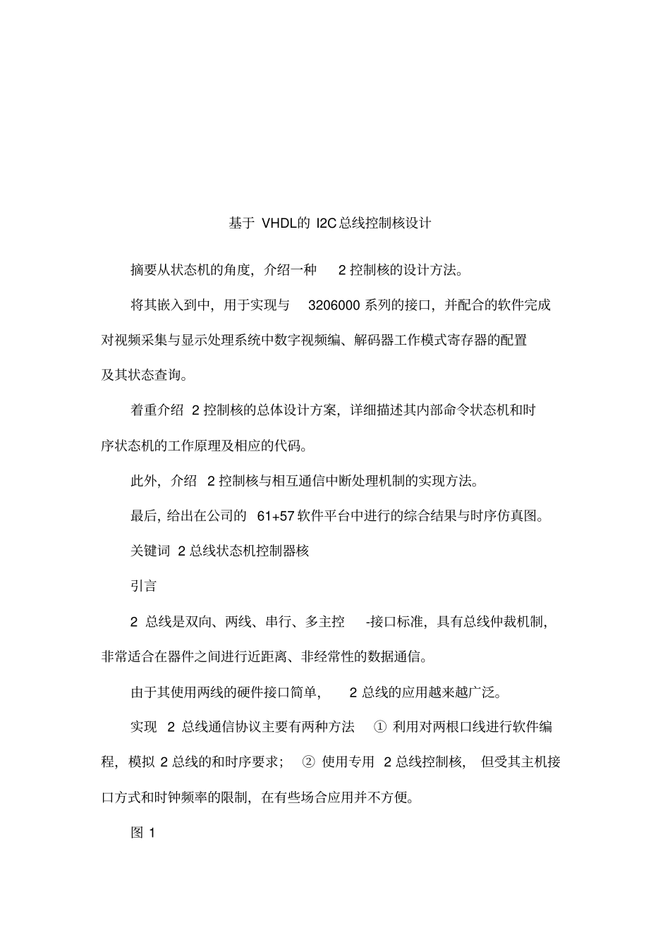 基于VHDL的I2C总线控制核设计_第1页