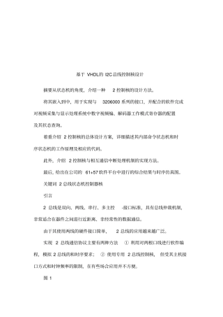 基于VHDL的I2C总线控制核设计