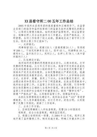 XX县看守所二00五年工作总结 