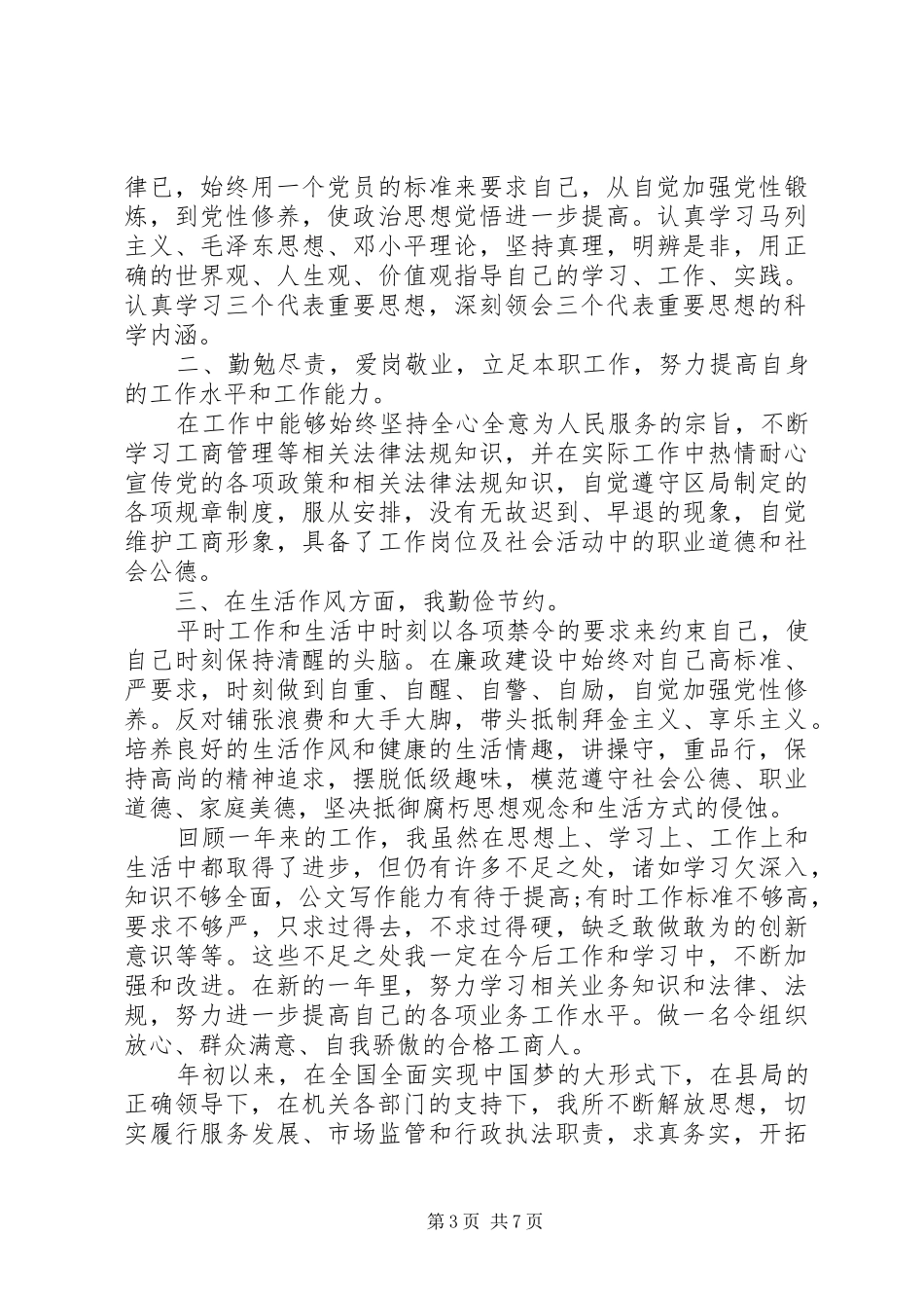 XX年工商所个人工作总结 _第3页