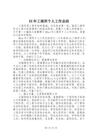 XX年工商所个人工作总结 