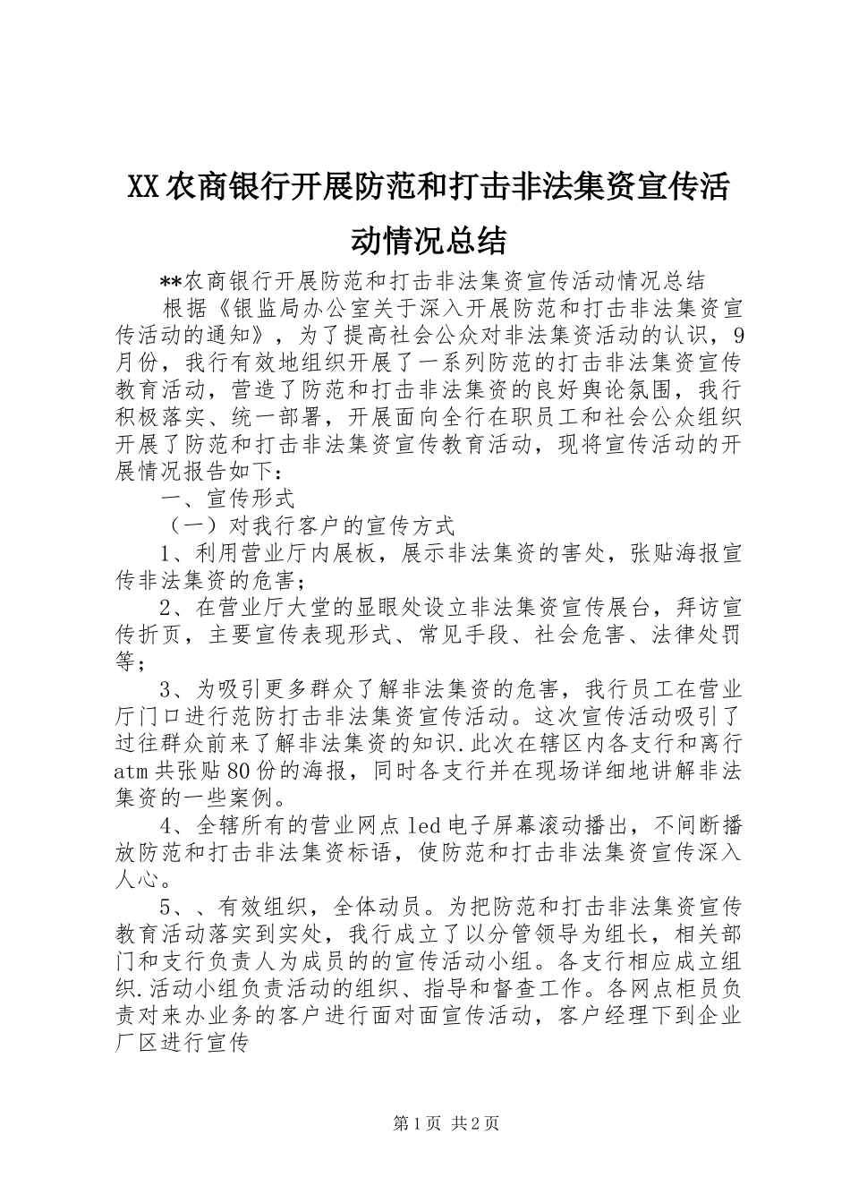 XX农商银行开展防范和打击非法集资宣传活动情况总结 _第1页